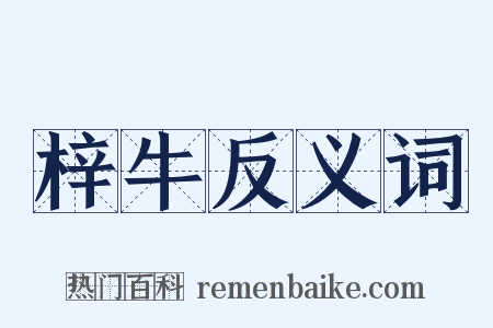 梓牛反义词是什么意思的图片